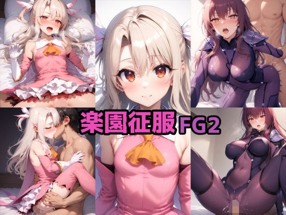 FGO Paradise Conquest 2 メイン画像