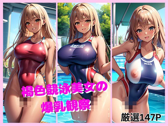 褐色競泳美女の爆乳観察 メイン画像