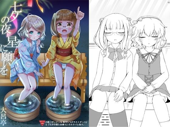 七夕の夜 星に願いを メイン画像