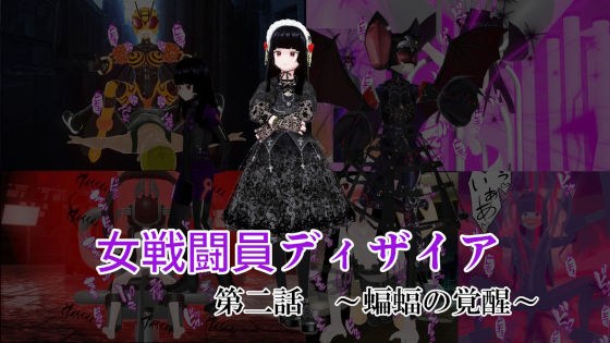 女戦闘員ディザイア 第二話 蝙蝠の覚醒 メイン画像