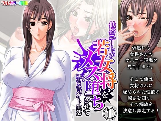 低俗ニートが若女将をメス堕ちさせて孕ませバイト生活 1巻 メイン画像