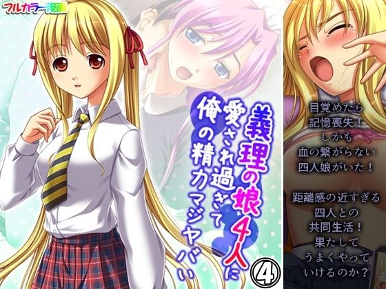 義理の娘4人に愛され過ぎて俺の精力マジヤバい 4巻 メイン画像
