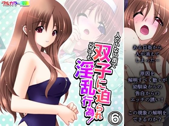 人のいない街で双子に迫られどこでも淫乱行為！ 6巻 メイン画像
