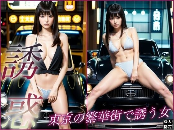 誘惑〜東京の繁華街で誘う女〜 メイン画像