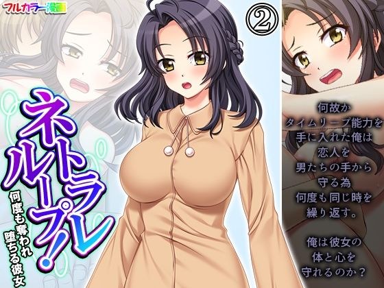 ネトラレループ！何度も奪われ堕ちる彼女 2巻 メイン画像