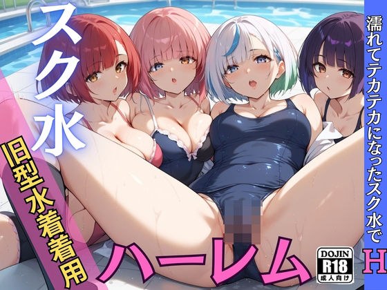 夏のスク水!ハーレムエッチ