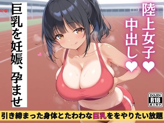 陸上女子に中出しやり放題 メイン画像