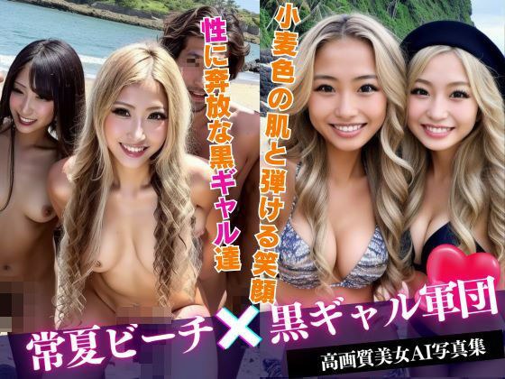 黒ギャル軍団をナンパしてバコバコ夏合宿？ メイン画像