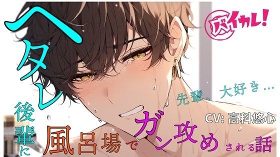 ヘタレ後輩がボクを攻める!?気弱なあいつが頼れる先輩の背中を流しながら激犯し! ASMR/バイノーラル/BL/やおい/ホモ/学生/部活/風呂場/イマラチオ/ヘタレ攻め メイン画像