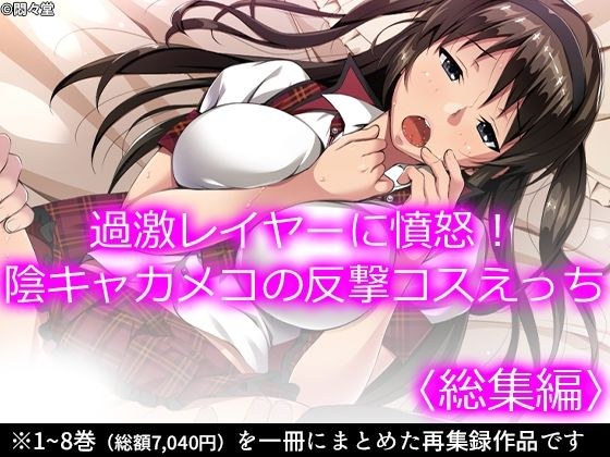 過激レイヤーに憤怒!陰キャカメコの反撃コスえっち <総集編> メイン画像