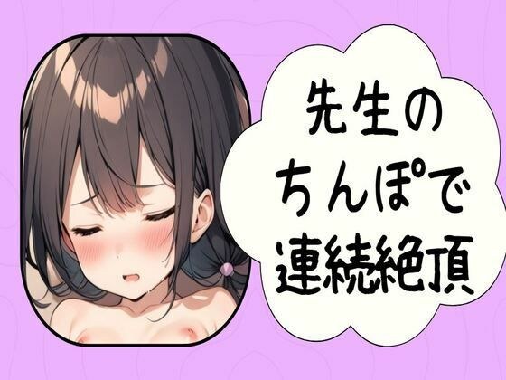 先生のちんぽで連続絶頂〜彼氏のちんぽより気持ちいい〜 メイン画像