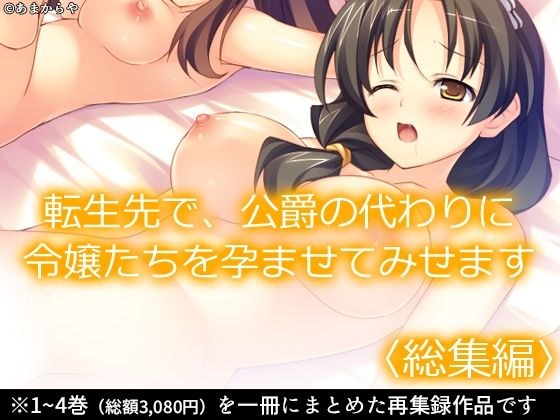 転生先で、公爵の代わりに令嬢たちを孕ませてみせます <総集編> メイン画像