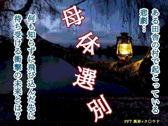 母体選別 メイン画像