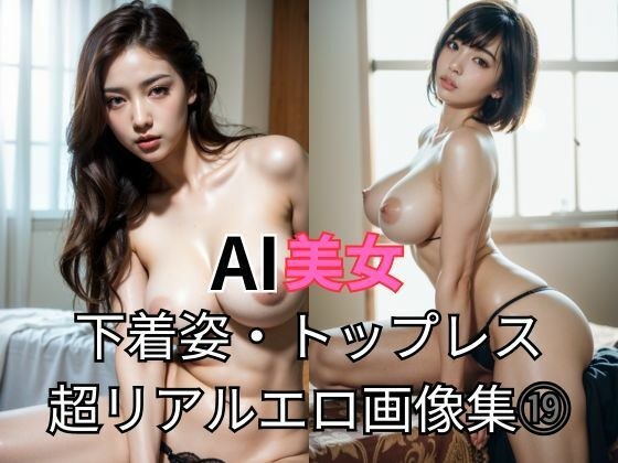 AI美女 下着姿・トップレス 超リアルエロ画像集 19 メイン画像