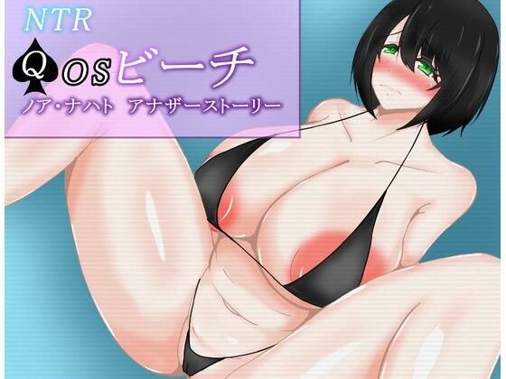 NTR QOSビーチ ノア・ナハト アナザーストーリー メイン画像