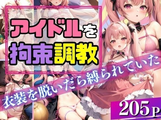 アイドルを拘束調教！衣装を脱いだら縛られていた！？ メイン画像