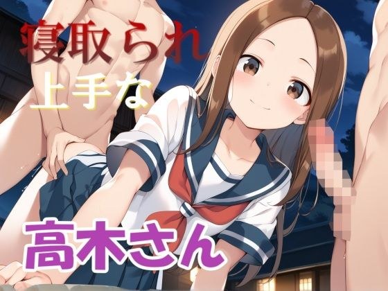 寝取られ上手な高◯さん メイン画像