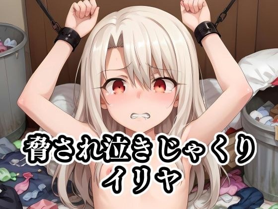 脅され泣きじゃくりイリヤ メイン画像