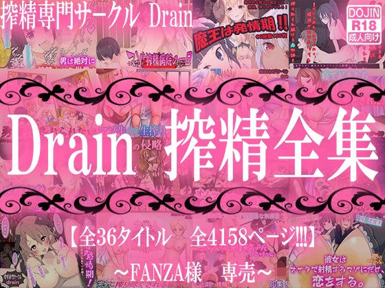 Drain 榨精全集
