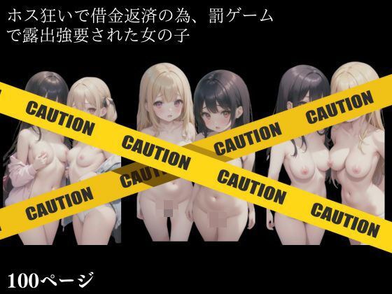 A girl who is crazy about hosu and is forced to expose herself in a punishment game to repay her debt. メイン画像
