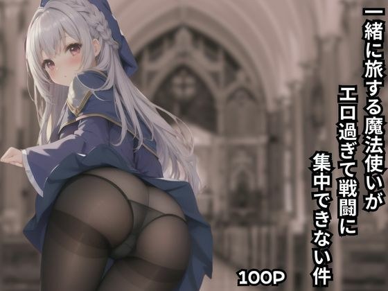 一緒に旅する魔法使いがエロ過ぎて戦闘に集中できない件 メイン画像