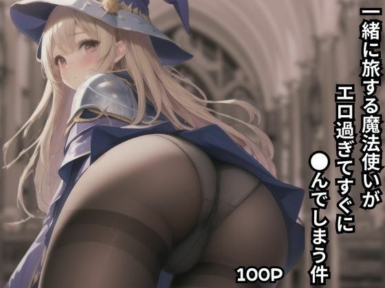 一緒に旅する魔法使いがエロ過ぎてすぐに●んでしまう件 メイン画像