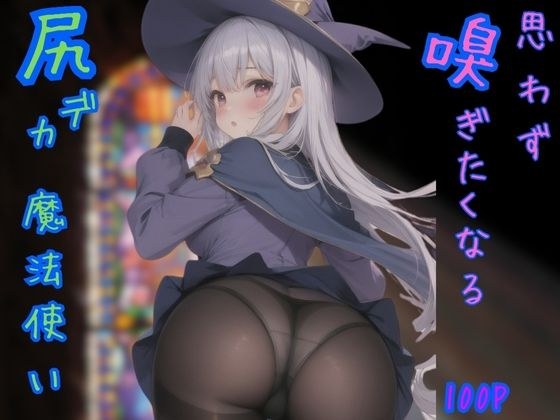 思わず嗅ぎたくなる尻デカ魔法使い メイン画像