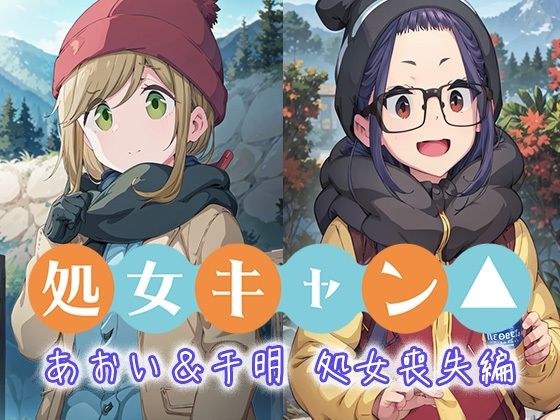 処女キャン あおい＆千明 処女喪失編 メイン画像