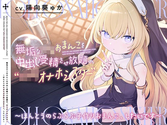 無垢なロリおまんこを中出し受精させ放題の、‘ロリオナホシスター’【バイノーラル】〜ほんとうのらぶらぶ子作りおまんこ、したいです〜 メイン画像