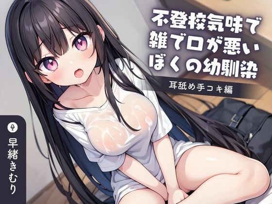 [KU100] 不上学、粗鲁、嘴巴不好的青梅竹马～口交版～
