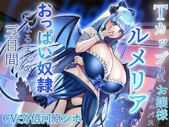 [Super specializing in breasts] Three days until T-cup big-breasted succubus Rumeria becomes a breast slave ~ I will soak your breasts with sensory domination ♪ ~ [KU100 Recorded for over 2 hours] メイン画像