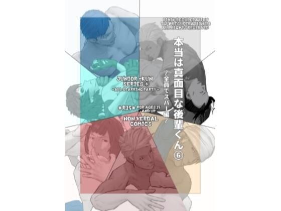 本当は真面目な後輩くん 6 メイン画像