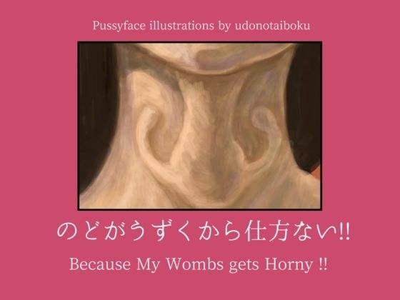 のどがうずくから仕方ない！！ Because My Wombs gets Horny！！ メイン画像