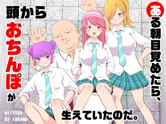 ある朝目覚めたら、頭からおちんぽが生えていたのだ。 メイン画像