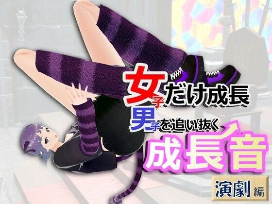 女子だけ成長 男子を追い抜く 成長音〜演劇編〜 メイン画像