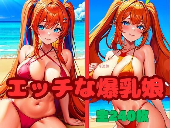 エッチな爆乳娘 メイン画像