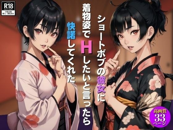 ショートボブの彼女に着物姿でHしたいと言ったら快諾してくれた メイン画像