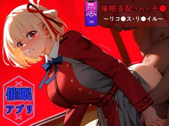催●支配された千●〜リコ●ス・リ●イル〜 メイン画像
