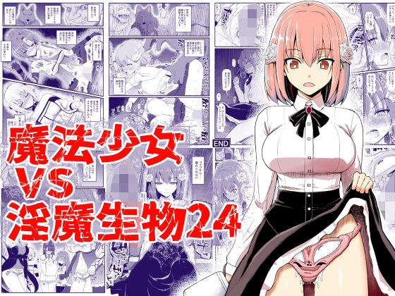 魔法少女vs淫魔生物24 メイン画像