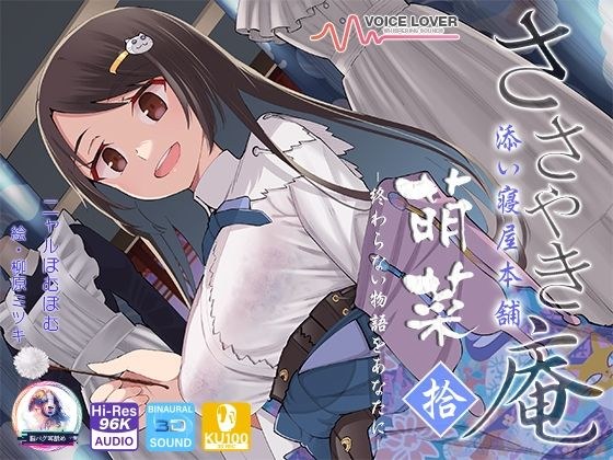 Sasayan Soineya Honpo Moena Jun -A never-ending story for you- メイン画像