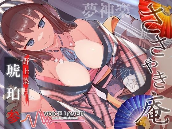 ささやき庵 夢神楽幻想 夢衣 弐 メイン画像