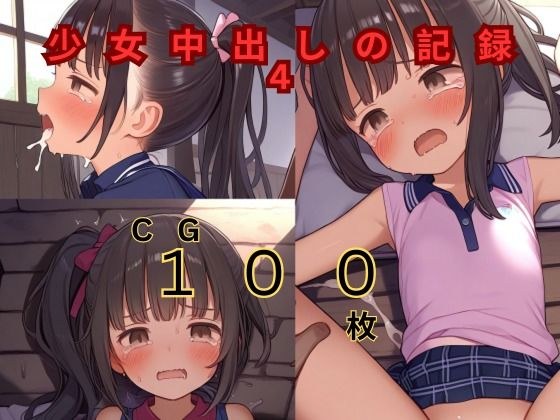 少女中出しの記録4 メイン画像