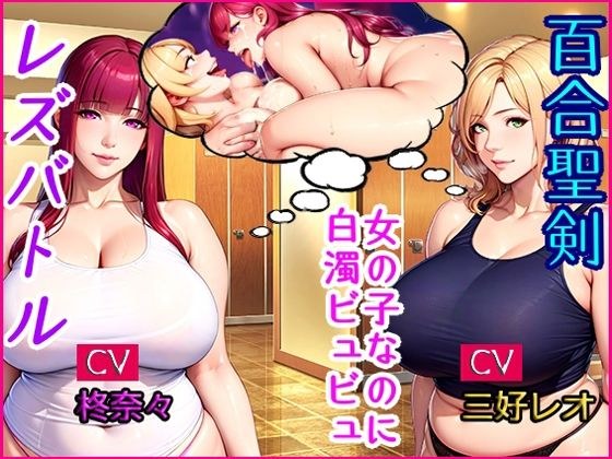 Yuri Seiken Lesbian Battle! A female wrestler with huge breasts who is 1,000 times more sensitive has strangulation and hard sex! ! メイン画像