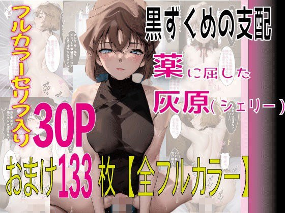 薬に屈した灰原（シェリー） メイン画像