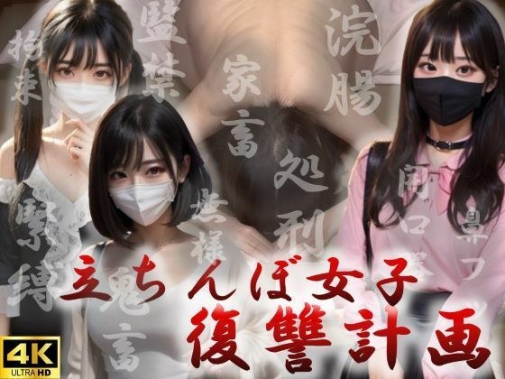 立ちんぼ女子復讐計画 メイン画像