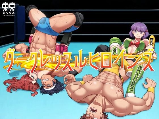 ダークレッスルヒロインズ〜最終章〜 メイン画像