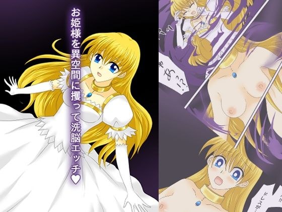 Kidnap a princess to another space and have brainwashing sex V (remake version) メイン画像