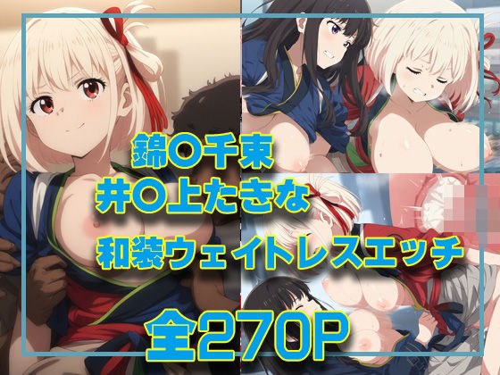 錦○千束＆井○上たきな 和装ウェイトレスエッチ メイン画像