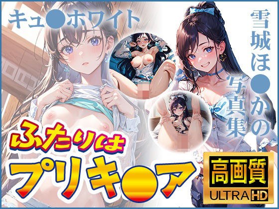 【ふたりはプリキ〇ア】キュ〇ホワイト 雪城ほ〇かの写真集 メイン画像