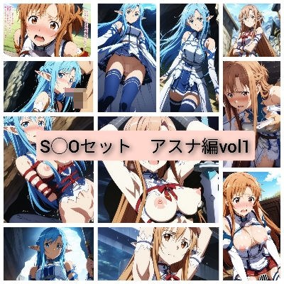 画質と可愛さに追求したS◯Oセットアスナ編vol1 メイン画像